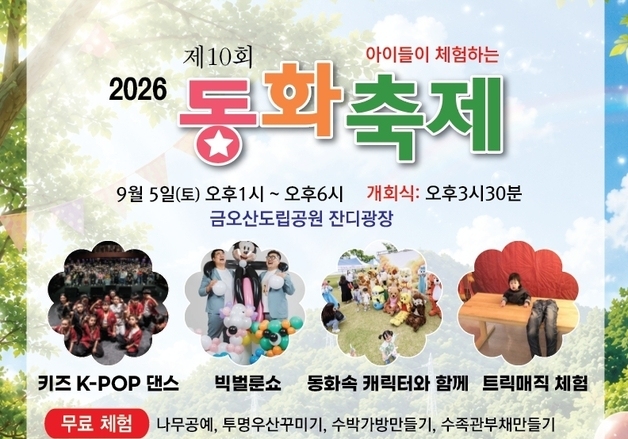 "동화 속 캐릭터 만나러 가자"…5일 경북 구미서 '동화축제'