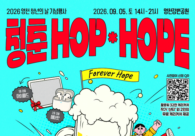 "청년 도전과 희망 응원"…영천서 '청춘 HOP×HOPE 축제'