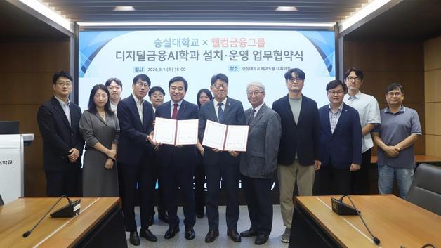 웰컴금융그룹 손잡은 숭실대…계약학과 '디지털금융AI학과' 신설