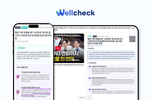 웰체크, 의료진 자문 반영해 만성질환 환자 교육상담 강화