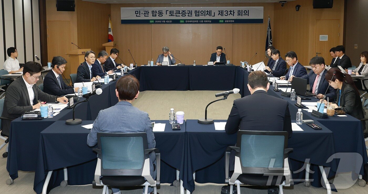 본문 이미지 - 권대영 금융위원회 부위원장이 4일 오전 서울 영등포구 예탁결제원 서울사무소에서 열린 '민·관 합동 토큰증권 협의체' 3차회의에 참석해 발언하고 있다. (금융위원회 제공. 재판매 및 DB금지) 2026.9.4 ⓒ 뉴스1 윤지오 수습기자
