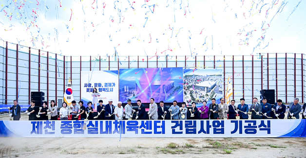 제천종합실내체육센터 첫삽…2029년 3월 완공 목표