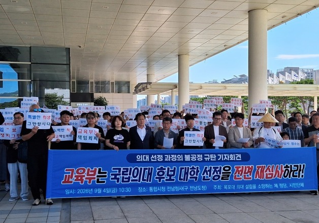 목포 각계 "전남 국립의대 후보 대학 결정 중단…재심사 해야"