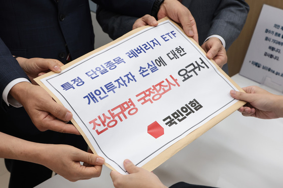 특정 단일종목 레버리지 ETF 국정조사 요구서 제출