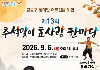 "남진·오유진 무대 즐겨요"…강동구, '추석맞이 효사랑 한마당' 개최
