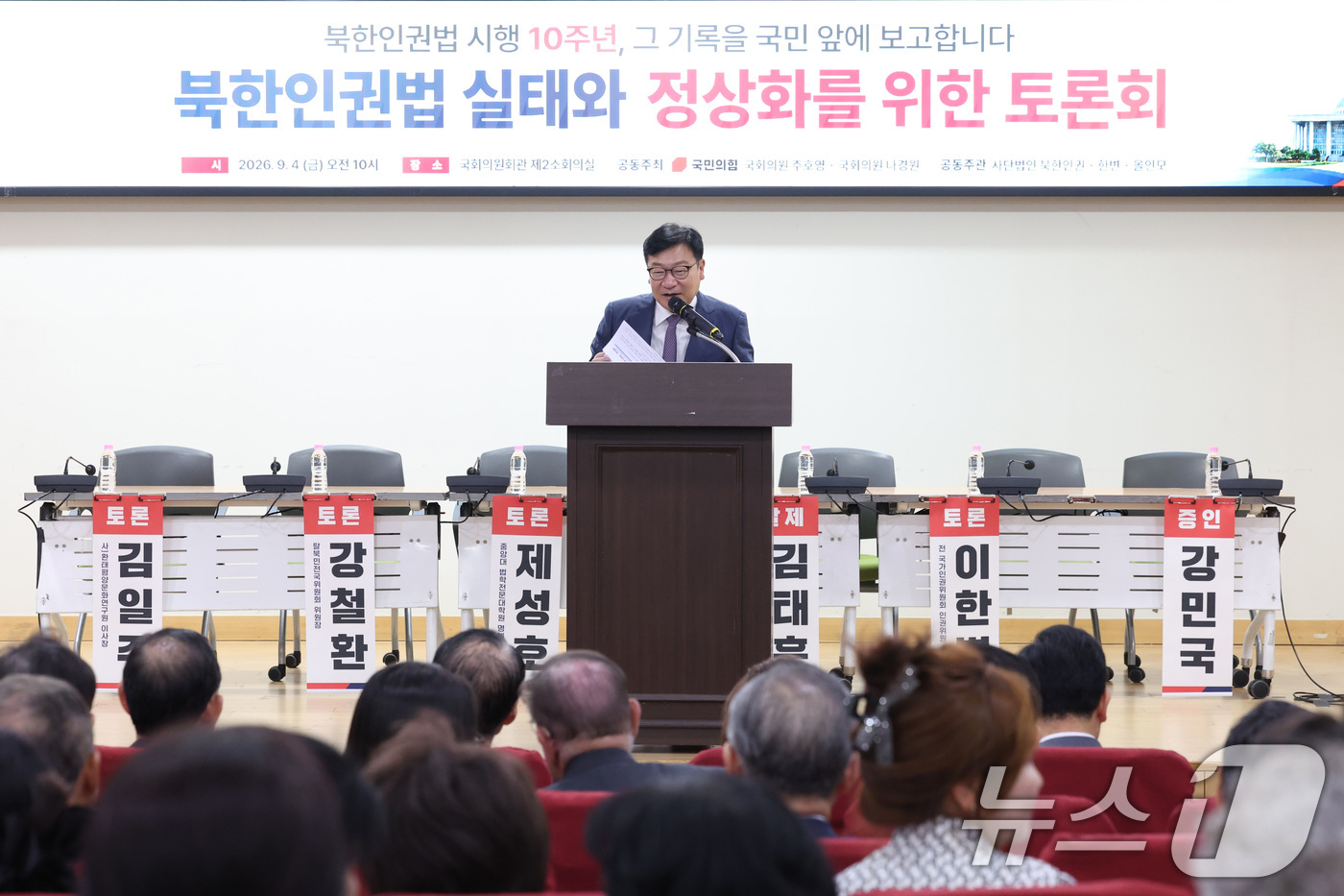 (서울=뉴스1) 신웅수 기자 = 정점식 국민의힘 원내대표가 4일 서울 여의도 국회 의원회관에서 열린 북한인권법 실태와 정상화를 위한 토론회에서 발언하고 있다. 2026.9.4/뉴스 …
