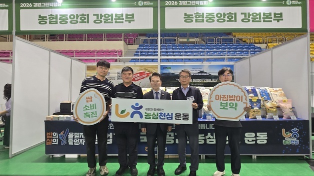 강원농협, 춘천서 강원 쌀·농협 가공제품 홍보