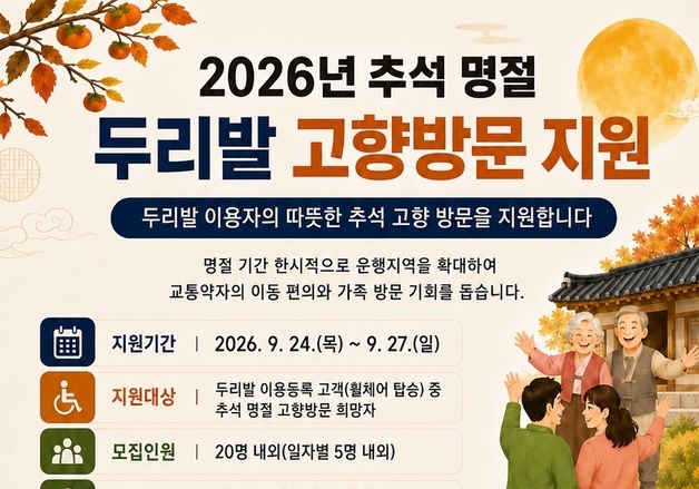 "두리발 타고 고향 가세요"…추석 장애인 귀성길 무료 지원