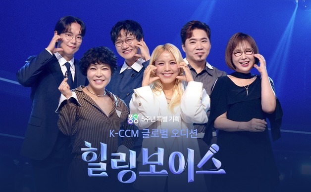 '힐링보이스' 측 "국악부터 힙합까지 다양한 K-CCM 만날 것"