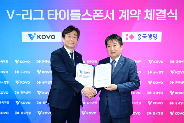 흥국생명, 프로배구 V-리그 타이틀 스폰서…2029년까지 3년간 후원