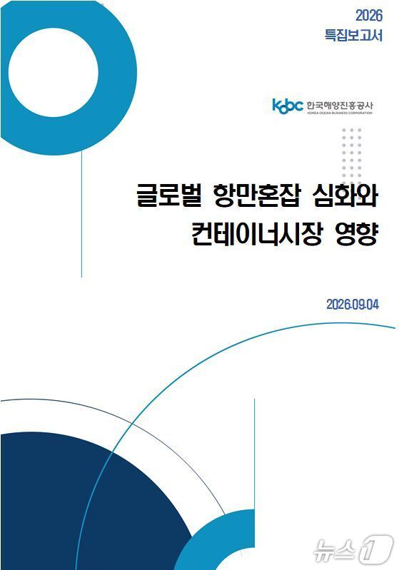 본문 이미지 - 해진공 특집보고서 `글로벌 항만 혼잡 심화와 컨테이너 시장 영향' 표지 (해진공 제공. 재판매 및 DB금지)
