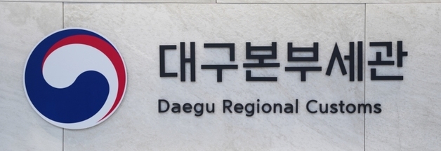 대구본부세관, 추석 긴급 성수품 24시간 통관 지원…27일까지