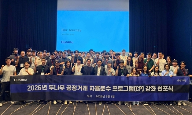 두나무, 공정거래 자율준수 강화…"부당 요구·영향력 행사 금지"