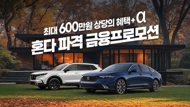 혼다코리아 9월 자동차 구매객에 최대 600만원 금융 혜택