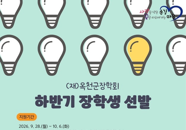 옥천군장학회 장학생 모집…314명 선발 3억5210만원 지급