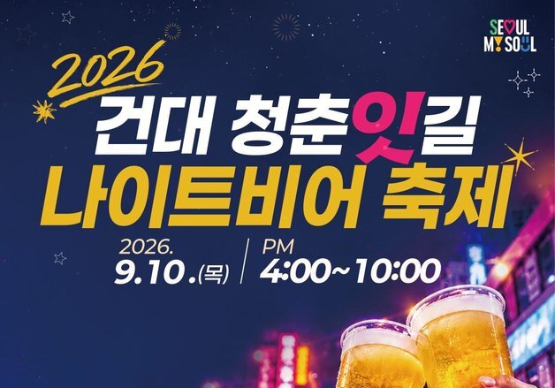 광진구, 10일 건대 '청춘잇길' 나이트비어 축제 개최