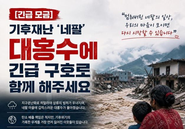 파주 시민사회·이주노동자센터, 네팔 대홍수 피해 주민 긴급 구호 모금