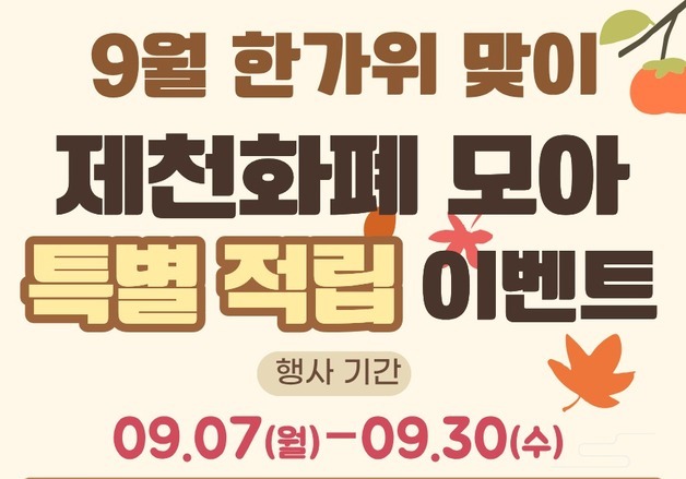'제천화폐 모아' 7~30일 9월 한가위 특별 적립 이벤트