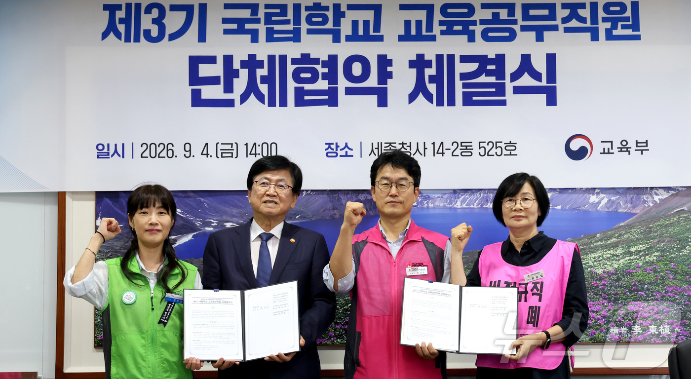 (세종=뉴스1) 김기남 기자 = 최교진 교육부 장관이 4일 세종시 정부세종청사에서 열린 제3기 국립학교 교육공무직원 단체협약 체결식에 참석하여 협약서에 서명한뒤 위원장들과 기념촬영 …