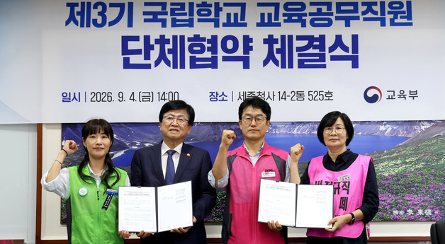 최교진 교육부 장관, 국립학교 교육공무직원 단체협약 체결