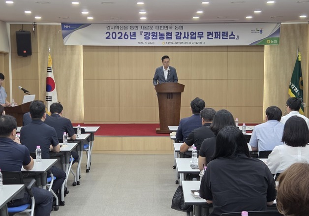 강원농협, 감사업무 콘퍼런스 개최…금융사고 예방·내부통제 강화