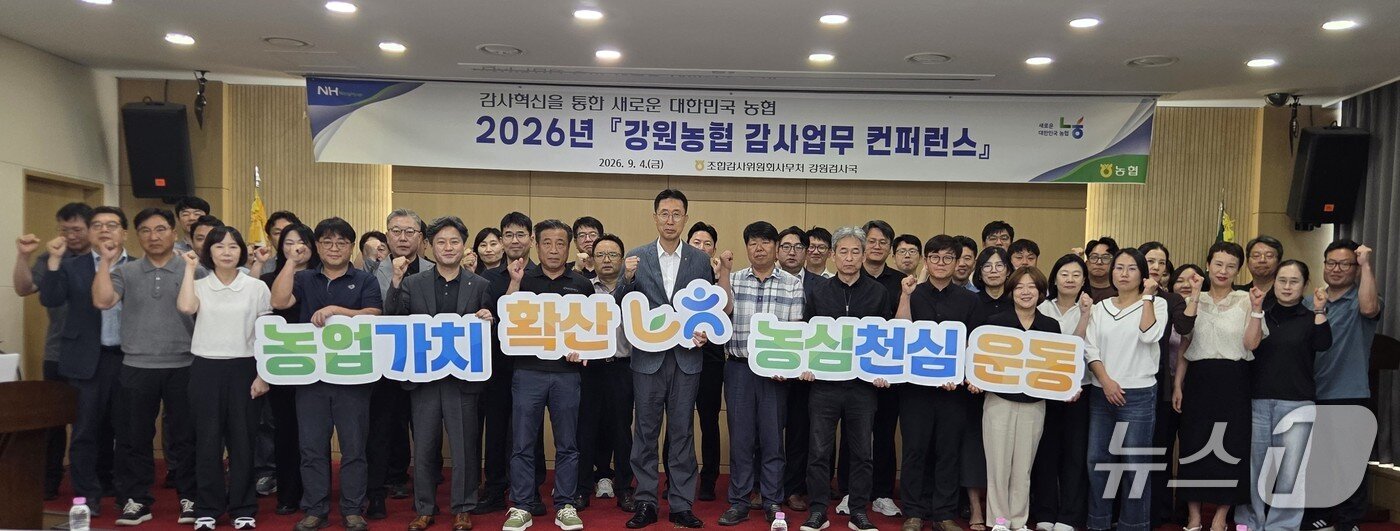 본문 이미지 - '2026년 강원농협 감사업무 콘퍼런스'.(농협 강원본부 제공. 재판매 및 DB금지)/뉴스1