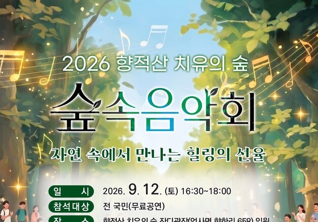 계룡시 12일 향적산 치유의숲서 숲속음악회…셔틀버스도 운영