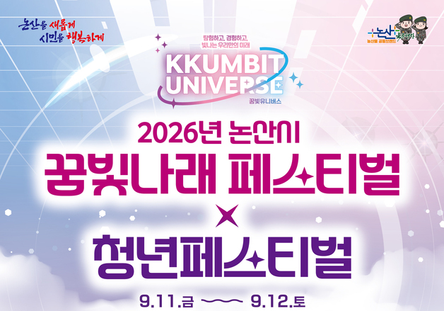 논산시, 11~12일 꿈빛나래·청년페스티벌 개최…훈련소 장병도 참여
