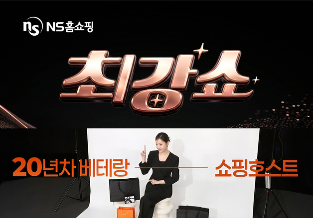 NS홈쇼핑, 프리미엄 라이프스타일 프로그램 '최강쇼' 론칭