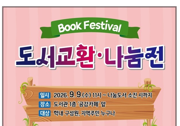 한국교원대, 오는 9일 '북 페스티벌-도서교환·나눔전' 개최