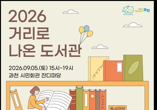 과천시, '독서의 달' 맞이 도서관 안팎서 다양한 문화행사
