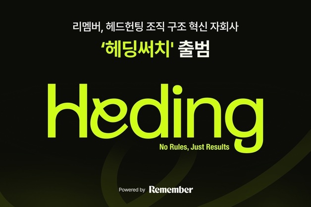 리멤버, '헤딩써치' 출범…정규직·프리랜서 헤드헌터 뭉친다