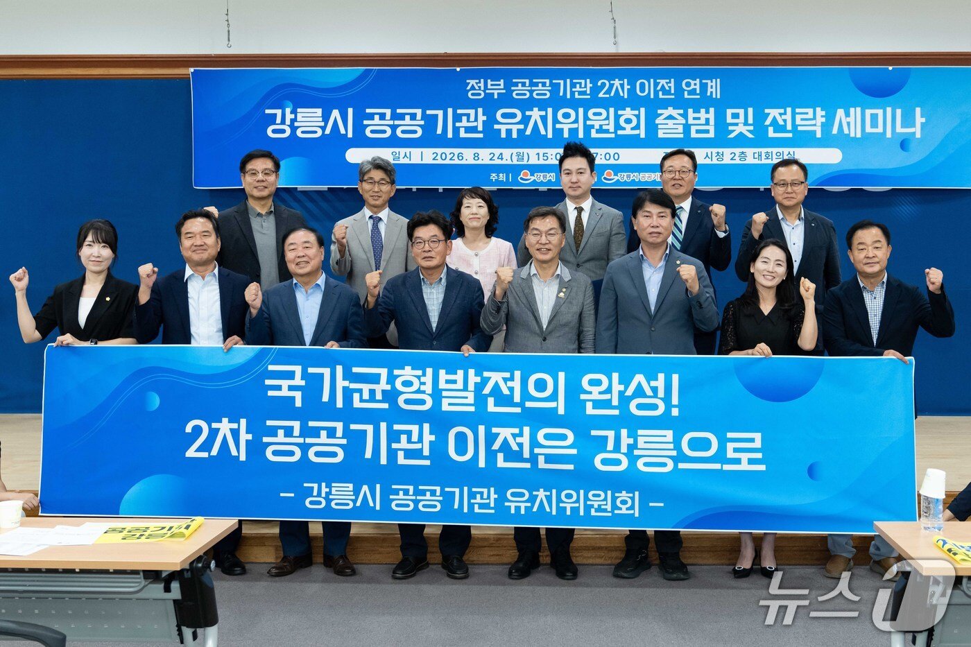 본문 이미지 - 지난 8월 열린 강릉시의 공공기관 유치위원회 출범식. (강릉시 제공, 재판매 및 DB 금지)