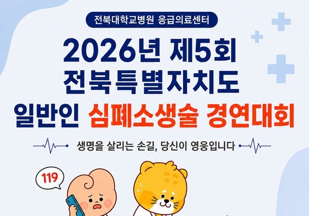 "당신의 손길이 생명을 살립니다"…전북대병원, 심폐소생술 경연대회