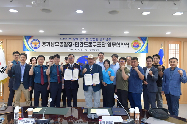 경기남부청-민간드론구조단, 실종자 수색·다중운집행사 사고 예방 협약