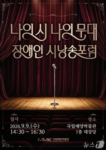 본문 이미지 - 오는 9일 열리는 '나의 시, 나의 무대: 국립해양박물관 장애인 시낭송포럼' 포스터 (국립해양박물관 제공. 재판매 및 DB금지)