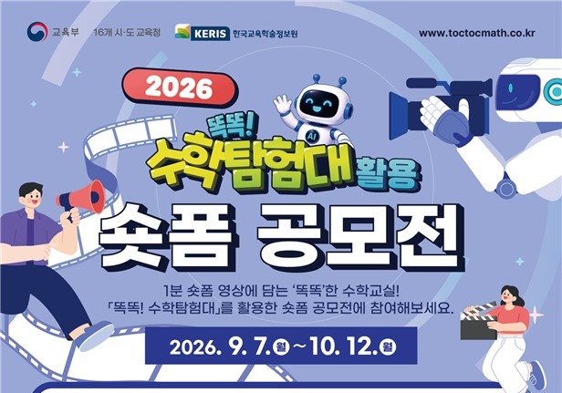 '1분 숏폼'에 담는 초등 수학 수업…교육부, '똑똑! 수학탐험대' 공모전
