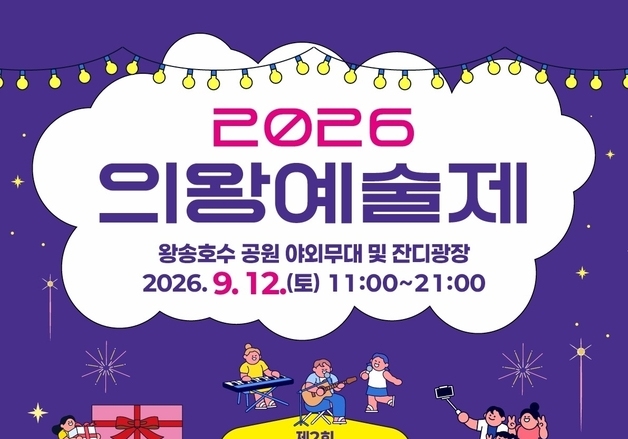 왕송호수공원, 문화로 물든다…'2026 의왕예술제' 12일 개막