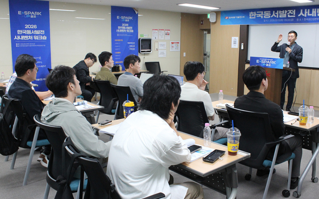 동서발전, 분사창업기업·사내벤처 첫 합동 워크숍…사업화 역량 점검