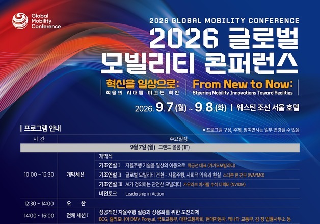 웨이모·엔비디아·현대차 총출동…서울서 글로벌 모빌리티 콘퍼런스