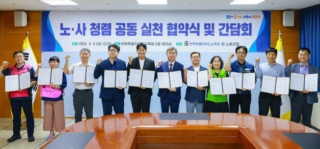 전북교육청·10개 노조 한자리에…"공정·상호 존중 실천 약속"
