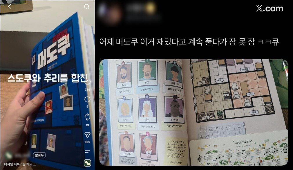 본문 이미지 - 스도쿠에 추리 요소를 결합한 책 '머도쿠'는 SNS를 중심으로 입소문을 탔다.(인스타그램과 엑스 갈무리)