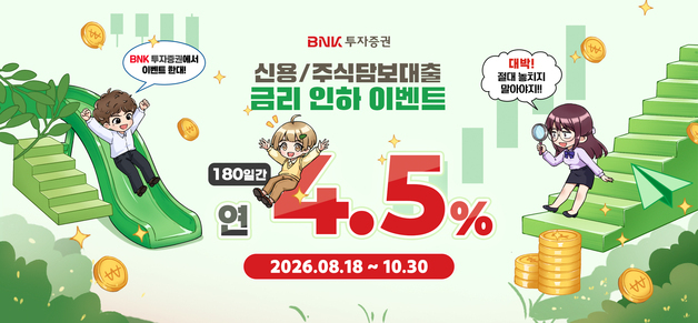 BNK투증, 연 4.50% 우대금리 적용 이벤트 실시