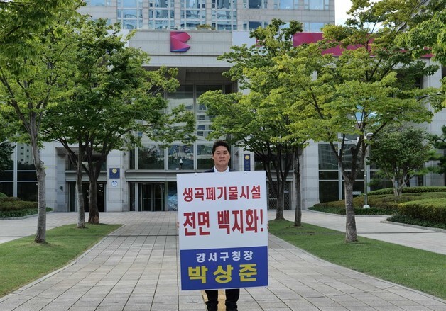 박상준 강서구청장, 생곡소각장 저지 총력…현수막·건의문·피켓시위