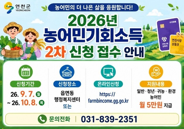 연천 농어민 월 5만 원 받는다…기회소득 마지막 신청 시작