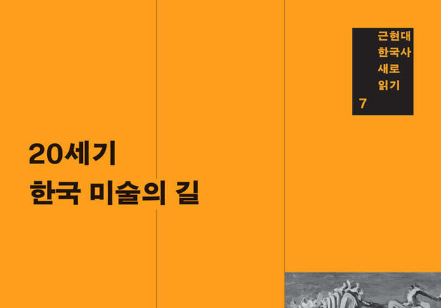 1890년대부터 1990년대까지…한국 미술의 길을 걷다