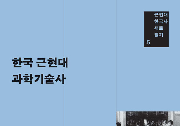 1876년부터 1990년대까지…과학한국의 모습을 살폈다