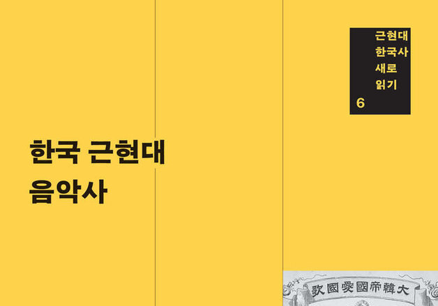 '대한제국 애국가'부터 '광복군가'까지…노래로 읽는 격동기