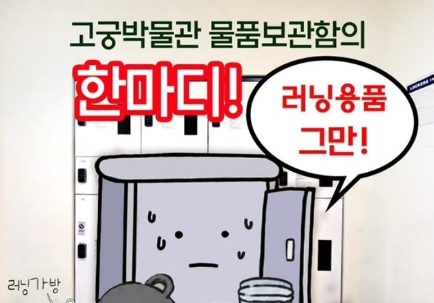 "뛰라니들 보고 있나"…'러너 물품보관함 사용 금지' 공지 건 고궁박물관