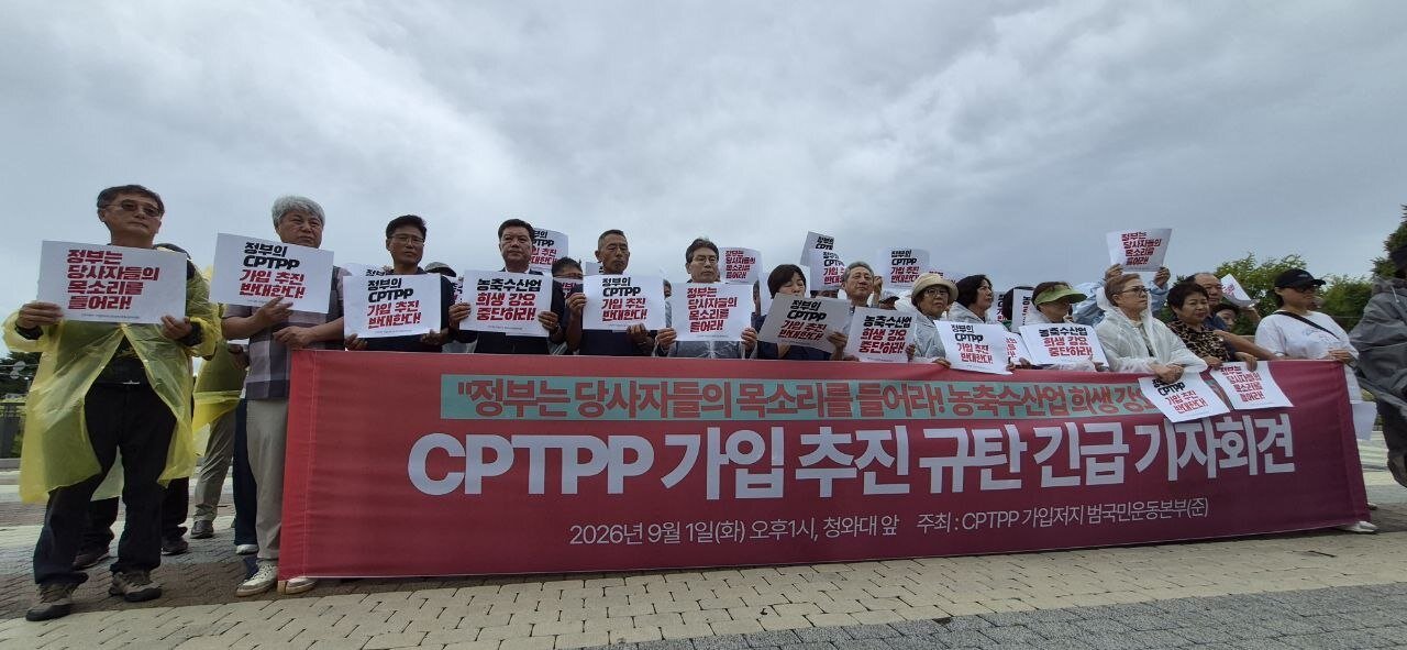 본문 이미지 - CPTPP가입저지 범국민운동본부 준비위원회가 1일 청와대 앞에서 긴급 기자회견을 개최하고 있다. (전국농민회총연맹 홈페이지 갈무리. 재판매 및 DB금지) 2026.9.5 /뉴스1